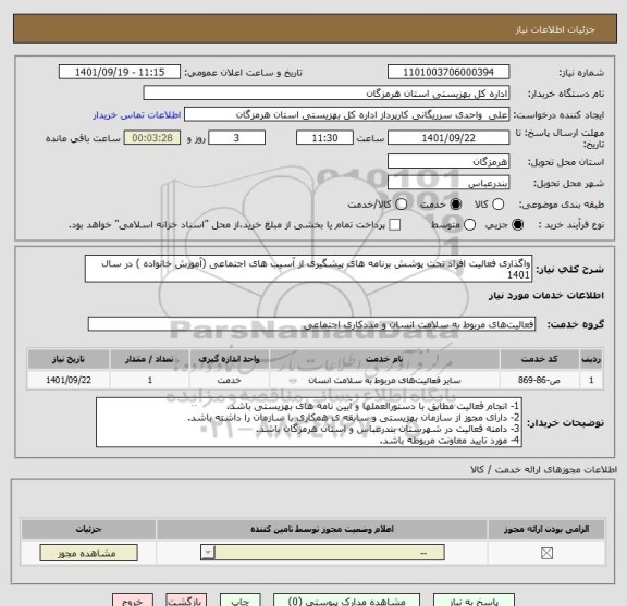 استعلام واگذاری فعالیت افراد تحت پوشش برنامه های پیشگیری از آسیب های اجتماعی (آموزش خانواده ) در سال 1401