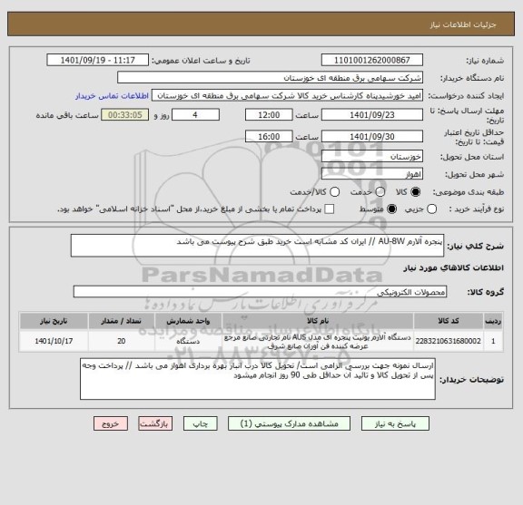 استعلام پنجره آلارم AU-8W // ایران کد مشابه است خرید طبق شرح پیوست می باشد
