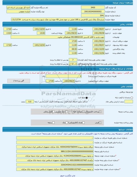 مزایده ، ششدانگ پلاک ثبتی 63 فرعی از 169 اصلی در حوزه بخش 49 حوزه ثبت ملک شهرستان سراب به مساحت  21/12734 متر -مزایده زمین  - اس
