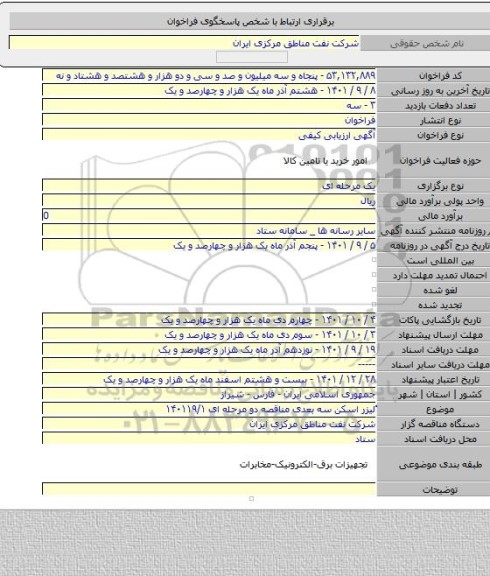 مناقصه, ْلیزر اسکن سه بعدی مناقصه دو مرحله ای ۱۴۰۱۱۹/۱