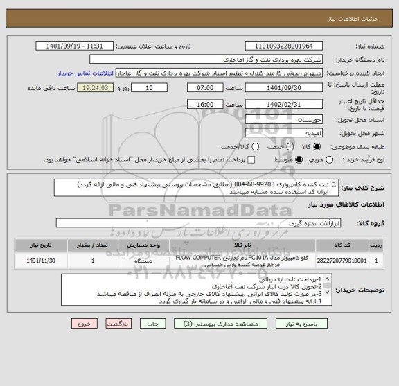 استعلام ثبت کننده کامپیوتری 99203-60-004 (مطابق مشخصات پیوستی پیشنهاد فنی و مالی ارائه گردد)
ایران کد استفاده شده مشابه میباشد