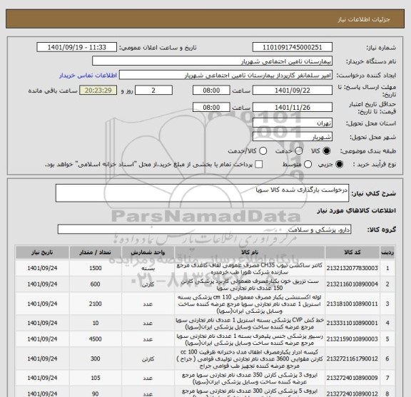 استعلام درخواست بارگذاری شده کالا سوپا