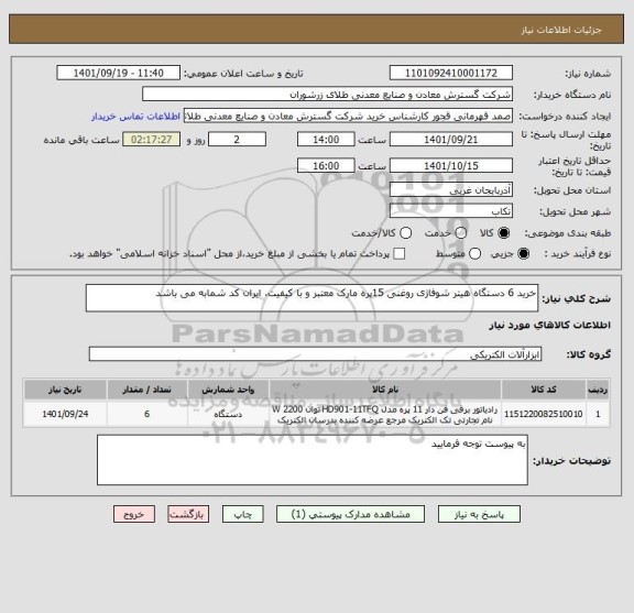 استعلام خرید 6 دستگاه هیتر شوفاژی روغنی 15پره مارک معتبر و با کیفیت، ایران کد شمابه می باشد