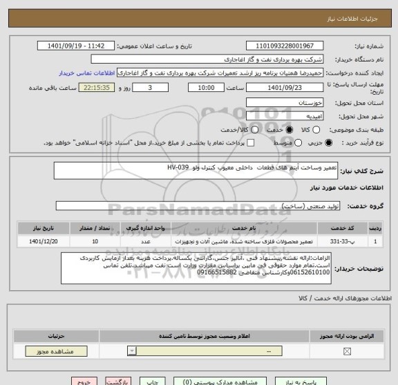 استعلام تعمیر وساخت آیتم های قطعات  داخلی معیوب کنترل ولو  HV-039