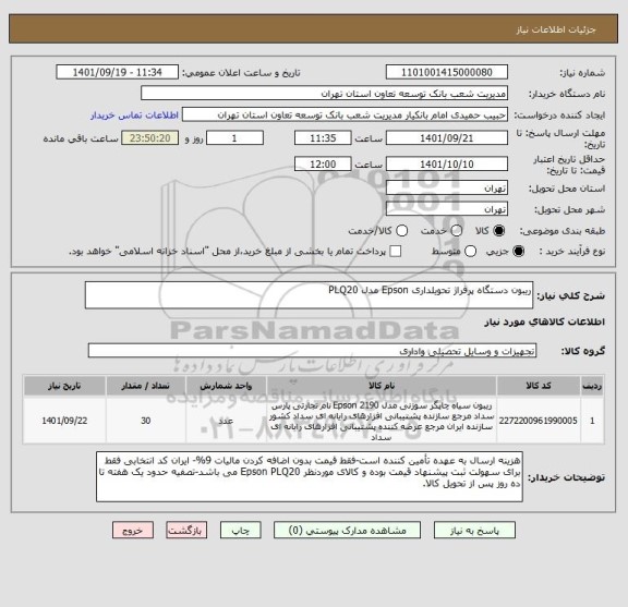 استعلام ریبون دستگاه پرفراژ تحویلداری Epson مدل PLQ20