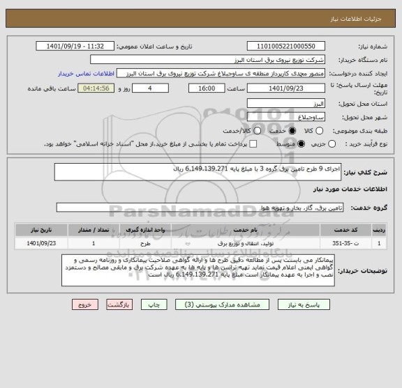 استعلام اجرای 9 طرح تامین برق گروه 3 با مبلغ پایه 6.149.139.271 ریال