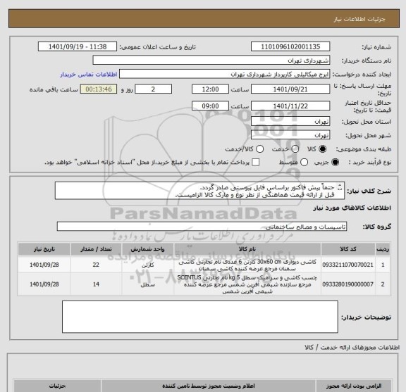 استعلام حتماً پیش فاکتور براساس فایل پیوستی صادر گردد.
قبل از ارائه قیمت هماهنگی از نظر نوع و مارک کالا الزامیست.
پرداخت اعتباری 3 ماهه
گودرزی 09123138548
