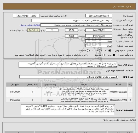 استعلام کیس رایانه کامل که سیستم مشخصات فنی مطابق مدارک پیوست ،مانیتور LED با گارانتی  گلدیران ومشخصات فنی مطابق با پیوست