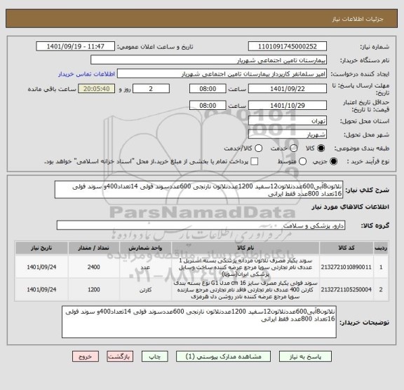 استعلام نلاتون8آبی600عددنلاتون12سفید 1200عددنلاتون نارنجی 600عددسوند فولی 14تعداد400و سوند فولی 16تعداد 800عدد فقط ایرانی