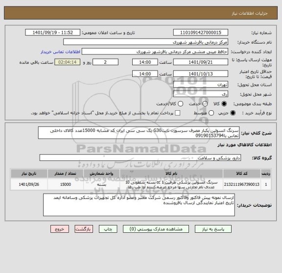 استعلام سرنگ انسولین یکبار مصرف سرسوزن ثابتG30 یک سی سی ایران کد مشابه 15000عدد کالای داخلی تماس با09190153794
