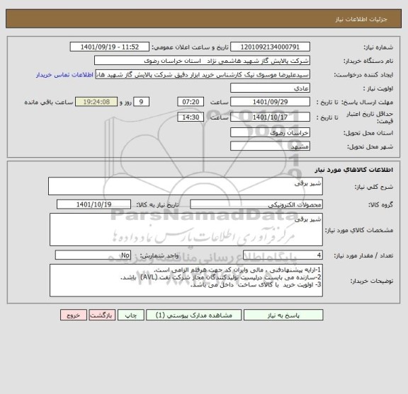 استعلام شیر برقی