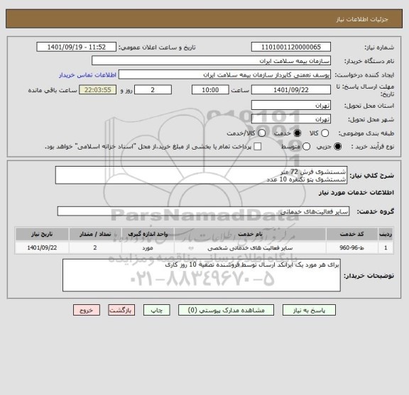 استعلام شستشوی فرش 72 متر 
شستشوی پتو تکنفره 10 عدد