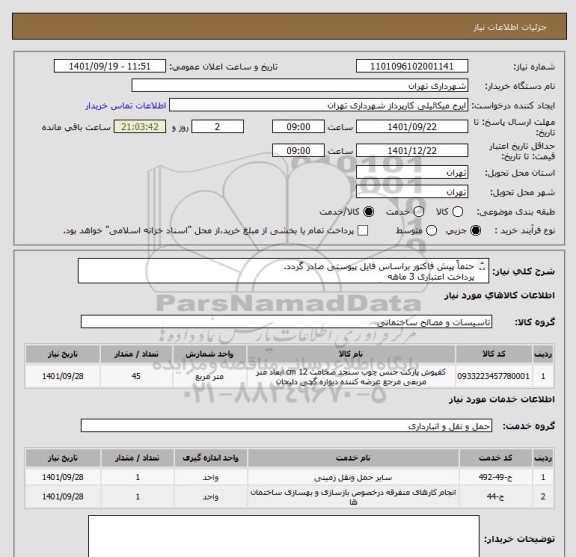 استعلام حتماً پیش فاکتور براساس فایل پیوستی صادر گردد.
پرداخت اعتباری 3 ماهه
قبل از اعلام قیمت هماهنگی مدل و مارک کالا الزامی است.
میکائیلی 09123996352