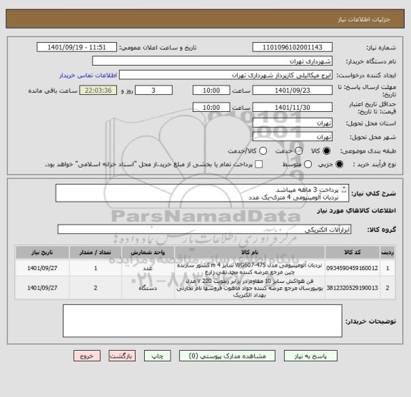 استعلام پرداخت 3 ماهه میباشد
نردبان آلومینیومی 4 متری-یک عدد
هواکش10*10 دو عدد
هماهنگی09123996352