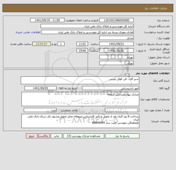 استعلام شیر آلات -فن کوئل زمینی