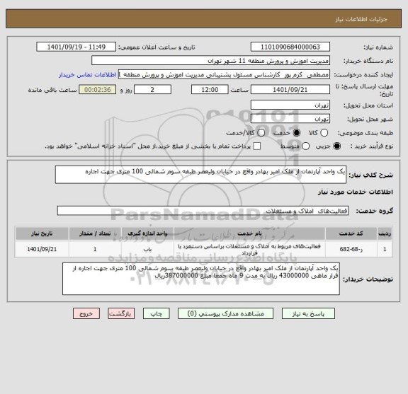 استعلام یک واحد آپارتمان از ملک امیر بهادر واقع در خیابان ولیعصر طبقه سوم شمالی 100 متری جهت اجاره