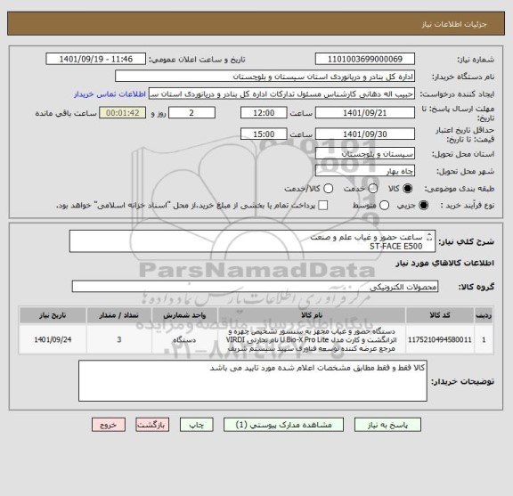 استعلام ساعت حضور و غیاب علم و صنعت
ST-FACE E500
به همراه کلیه متعلقات مربوطه(ایران کد مشابه)