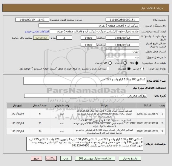 استعلام کنتاکتور 185 و 150 کیلو وات و 225 امپر