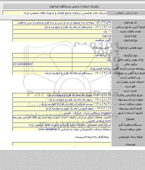 مناقصه, تکمیل عملیات خاکی و بستر سازی، احداث آبرو بر روی مسیل های فصلی توسعه ناحیه صنعتی تفرش