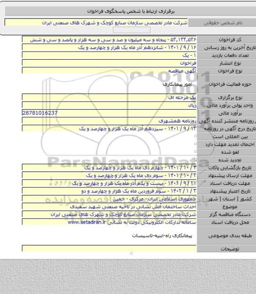 مناقصه, احداث ساختمان آتش نشانی در ناحیه صنعتی شهید سعیدی