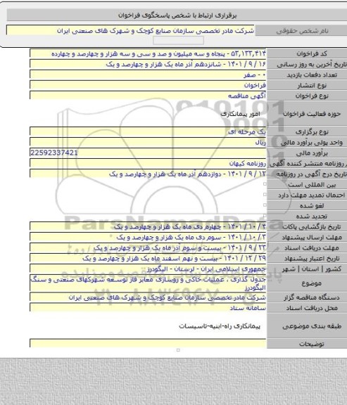 مناقصه, جدول گذاری ، عملیات خاکی و روسازی معابر فاز توسعه شهرکهای صنعتی و سنگ الیگودرز