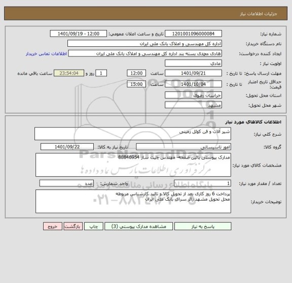 استعلام شیر آلات و فن کوئل زمینی