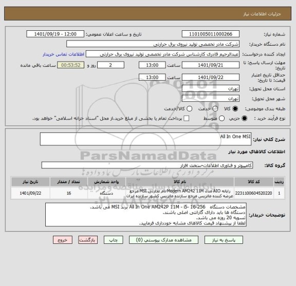 استعلام All In One MSI
