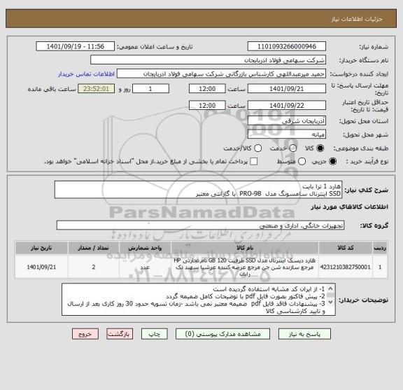 استعلام هارد 1 ترا بایت
SSD اینترنال سامسونگ مدل  PRO-98  با گارانتی معتبر