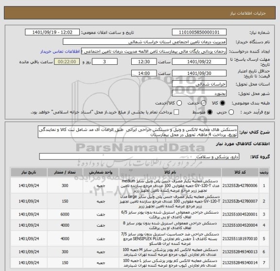 استعلام دستکش های معاینه لاتکس و ونیل و دستکش جراحی ایرانی  طبق الزامات آی مد شامل ثبت کالا و نمایندگی توزیع. پرداخت 4 ماهه. تحویل در محل بیمارستان