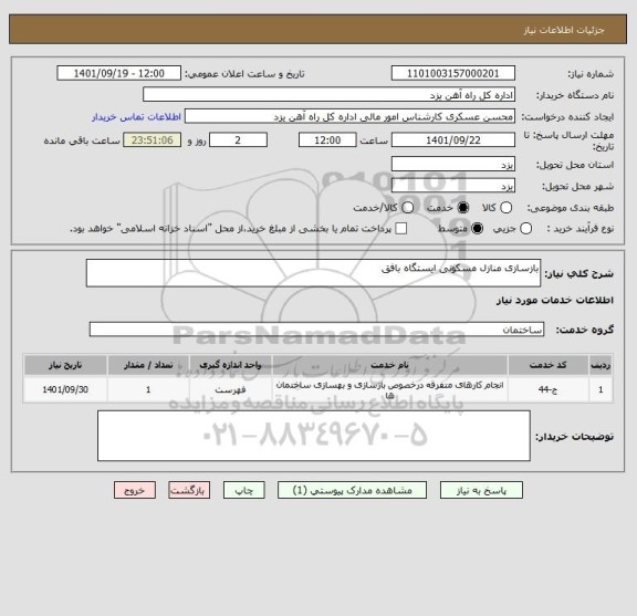 استعلام بازسازی منازل مسکونی ایستگاه بافق