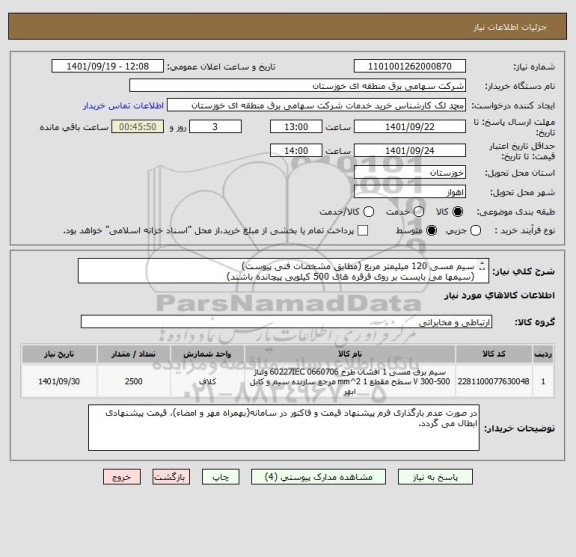 استعلام سیم مسی 120 میلیمتر مربع (مطابق مشخصات فنی پیوست)
(سیمها می بایست بر روی قرقره های 500 کیلویی پیچانده باشند)