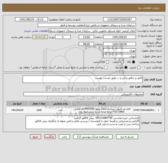 استعلام کابل و دتکتور و آژیر و ... طبق لیست پیوست
