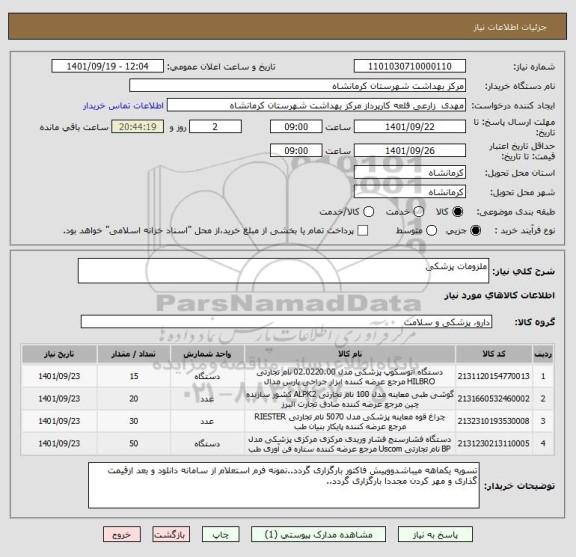 استعلام ملزومات پزشکی