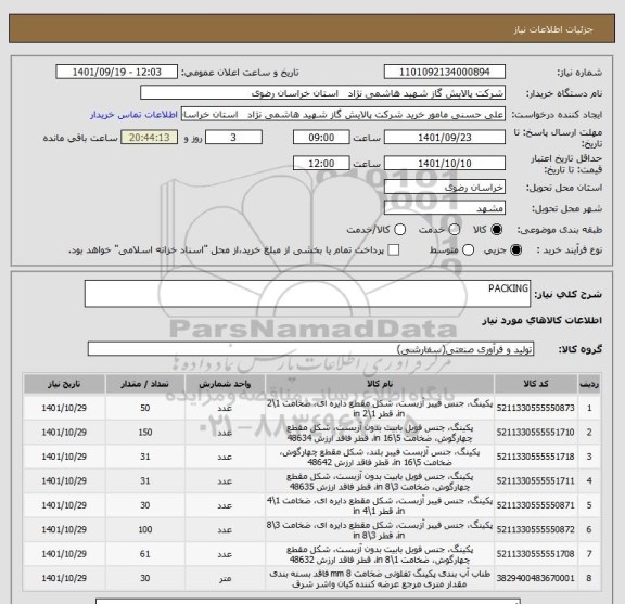 استعلام PACKING