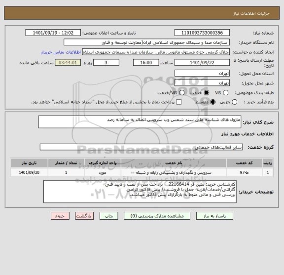 استعلام ماژول های شناسه ملی سند شمس وب سرویس اتصال به سامانه رصد