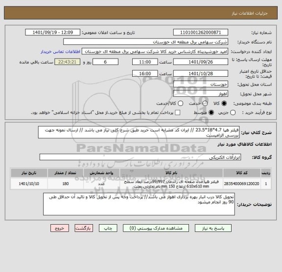 استعلام فیلتر هپا 4.7*18*23.5 // ایران کد مشابه است خرید طبق شرح کلی نیاز می باشد // ارسال نمونه جهت بررسی الزامیست