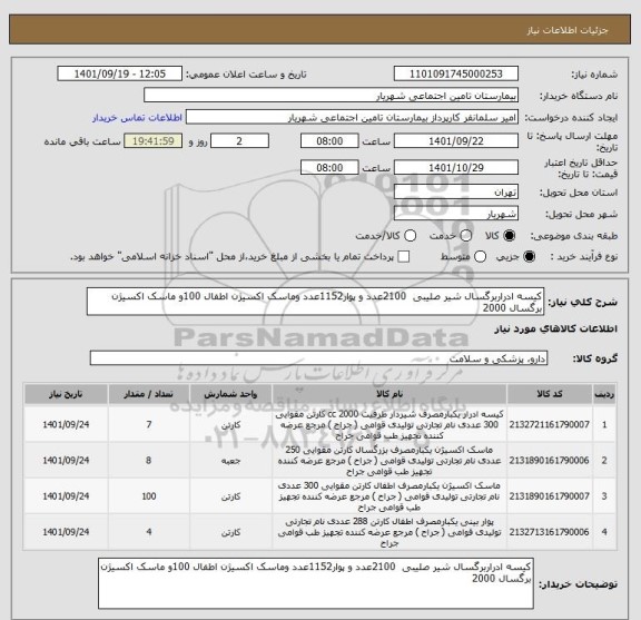 استعلام کیسه ادراربرگسال شیر صلیبی  2100عدد و پوار1152عدد وماسک اکسیژن اطفال 100و ماسک اکسیژن برگسال 2000