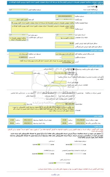 مناقصه، مناقصه عمومی همزمان با ارزیابی (یکپارچه) یک مرحله ای اجرای عملیات تکمیل احداث کانون پرورش فکری کودکان و نوجوانان خمام