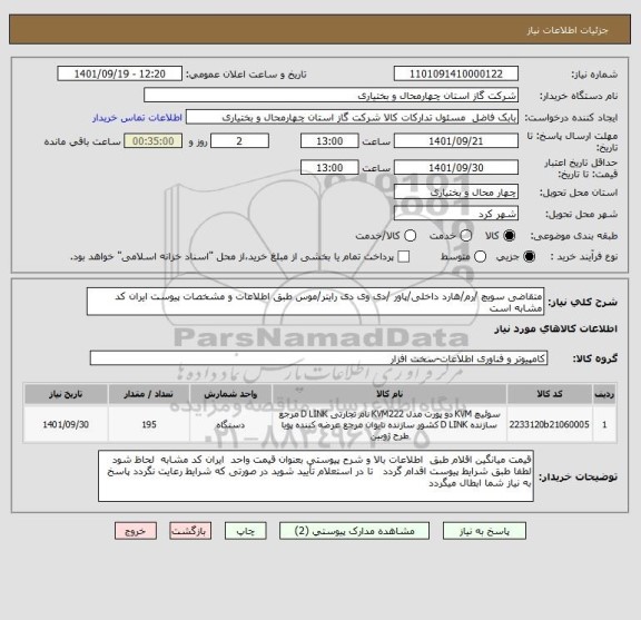 استعلام متقاضی سویچ /رم/هارد داخلی/پاور /دی وی دی رایتر/موس طبق اطلاعات و مشخصات پیوست ایران کد مشابه است
