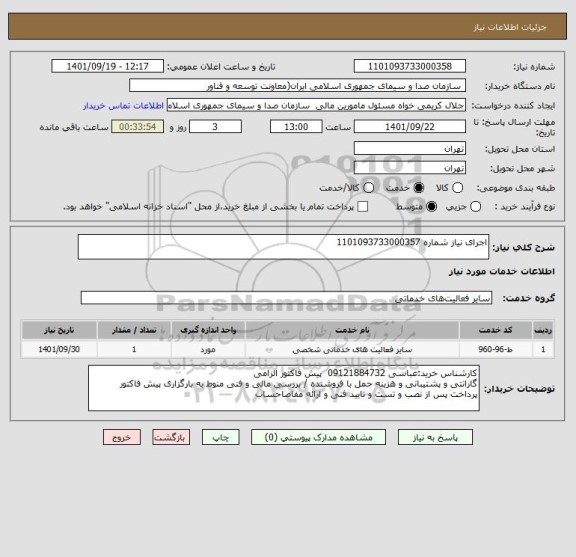 استعلام اجرای نیاز شماره 1101093733000357