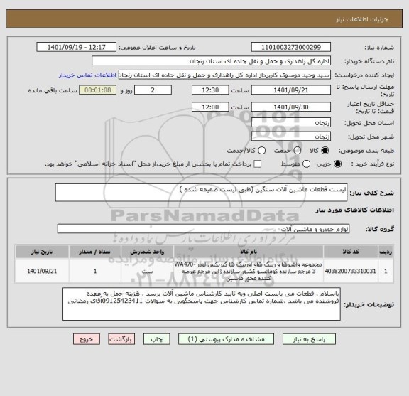 استعلام لیست قطعات ماشین آلات سنگین (طبق لیست ضمیمه شده )