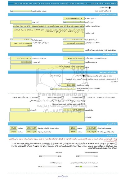 مناقصه، مناقصه عمومی یک مرحله ای انجام عملیات آتشباری و خردایش و استحصال و بارگیری و حمل مصالح معدن تپوک