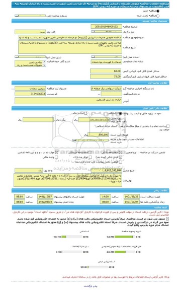 مناقصه، مناقصه عمومی همزمان با ارزیابی (یکپارچه) دو مرحله ای طراحی،تامین تحهیزات،نصب،تست و راه اندازی توسعه سه فیدر 63کیلولت در پستهای وحدتیه،سیمکان و جهرم (به روش EPC)