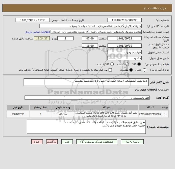 استعلام خرید پمپ آتشنشانی(بدون الکترووتور) طبق فرم دیتاشیت پیوست