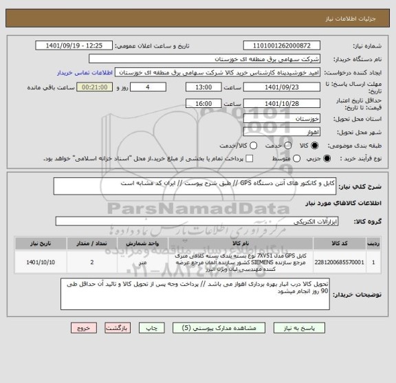 استعلام کابل و کانکتور های آنتن دستگاه GPS // طبق شرح پیوست // ایران کد مشابه است