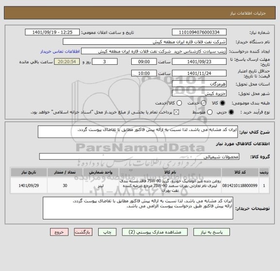 استعلام ایران کد مشابه می باشد. لذا نسبت به ارائه پیش فاکتور مطابق با تقاضای پیوست گردد.