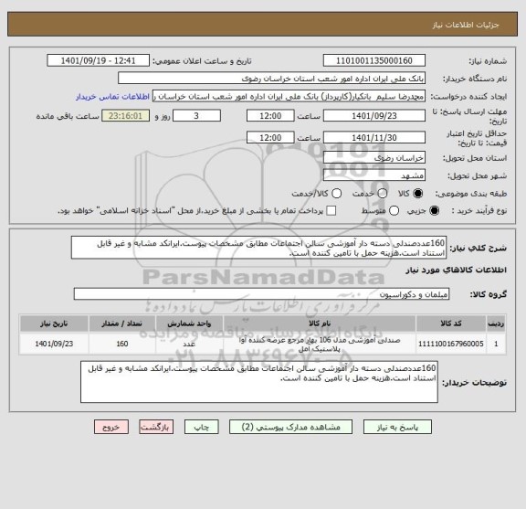 استعلام 160عددصندلی دسته دار آموزشی سالن اجتماعات مطابق مشخصات پیوست.ایرانکد مشابه و غیر قابل استناد است.هزینه حمل با تامین کننده است.