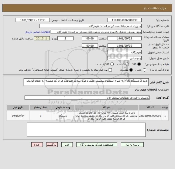 استعلام خرید 3 دستگاه NVR به شرح استعلام پیوست جهت ذخیره سازی اطلاعات ایران کد مشابه، با انعقاد قرارداد