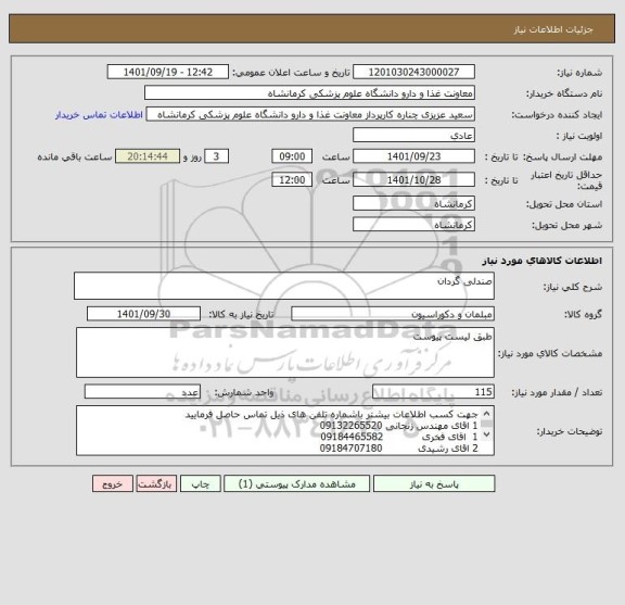 استعلام صندلی گردان