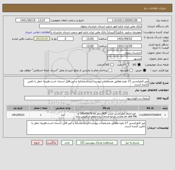 استعلام میز کنفرانسی 17 نفره مطابق مشخصات پیوست.ایرانکدمشابه و غیر قابل استناد است.هزینه حمل با تامین کننده است.